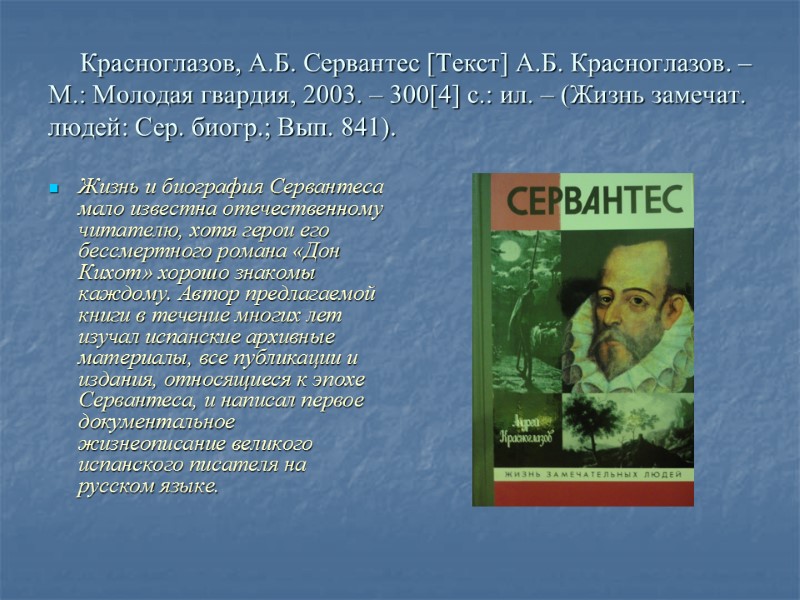 Красноглазов, А.Б. Сервантес [Текст] А.Б. Красноглазов. – М.: Молодая гвардия, 2003. – 300[4] с.: